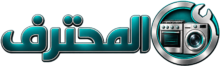 المحترف العالمية