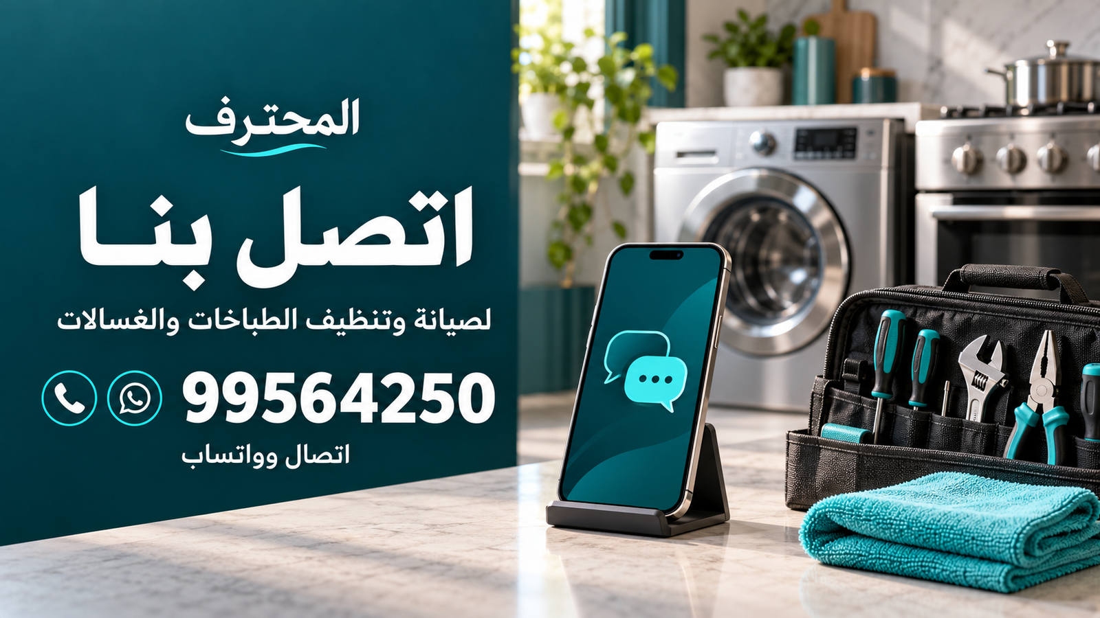 اتصل بالمحترف العالمية لصيانة وتنظيف الطباخات والغسالات على 99564250 اتصال وواتساب