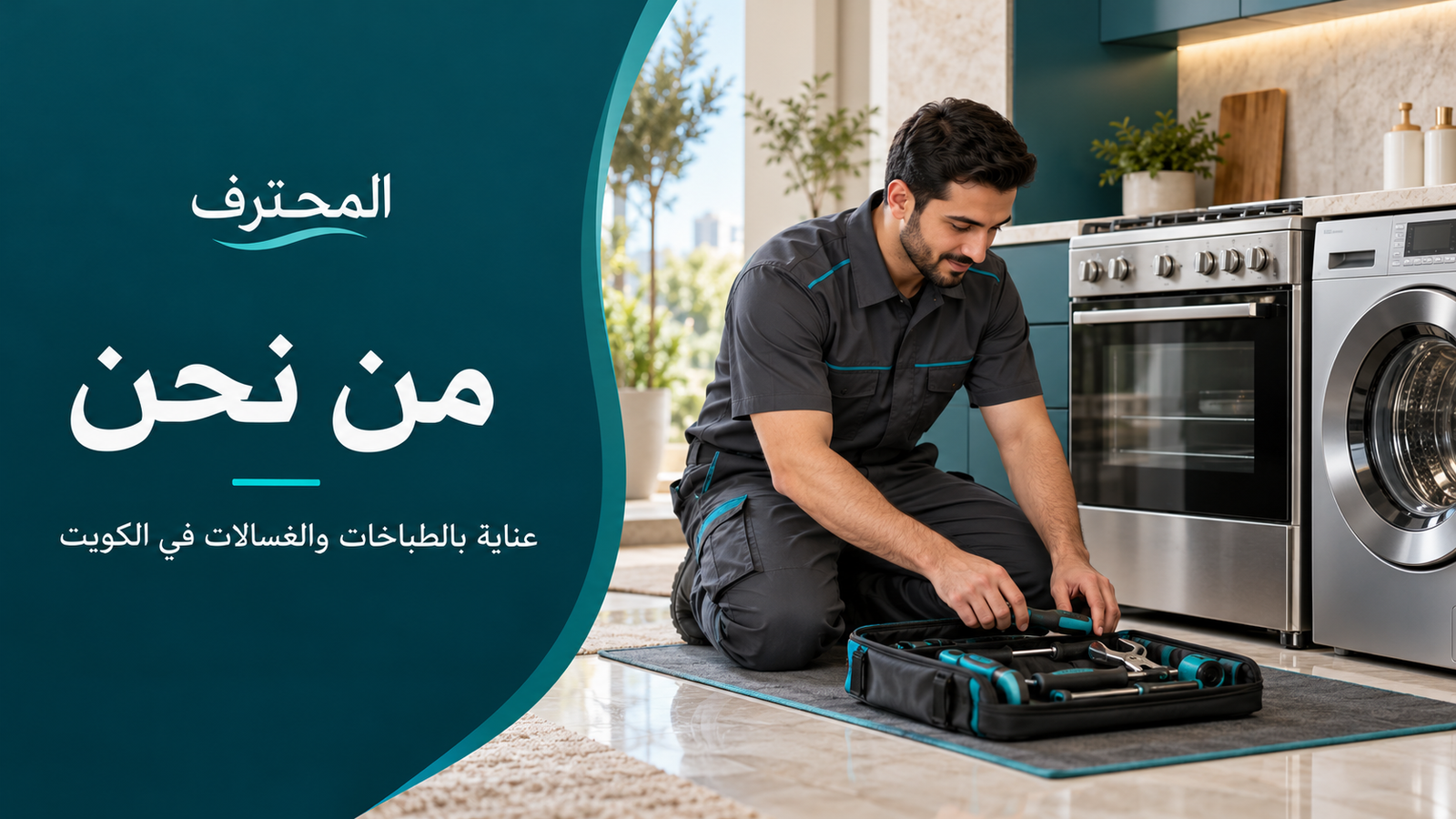 فني مع أدوات صيانة بجوار طباخ وغسالة في تصميم تعريفي بالمحترف العالمية