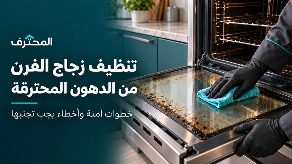 تنظيف زجاج الفرن بأمان