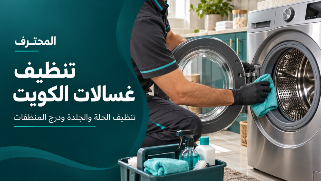 صورة توضيحية لتنظيف غسالات الكويت والعناية بالحلة والجلدة والدرج