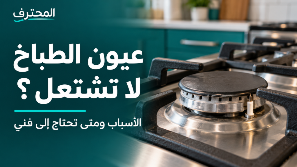 عيون الطباخ لا تشتعل: الأسباب ومتى تحتاج إلى فني؟